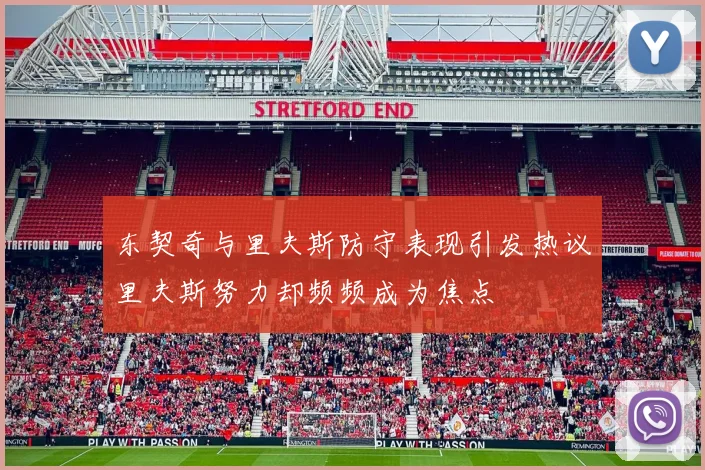 东契奇与里夫斯防守表现引发热议里夫斯努力却频频成为焦点
