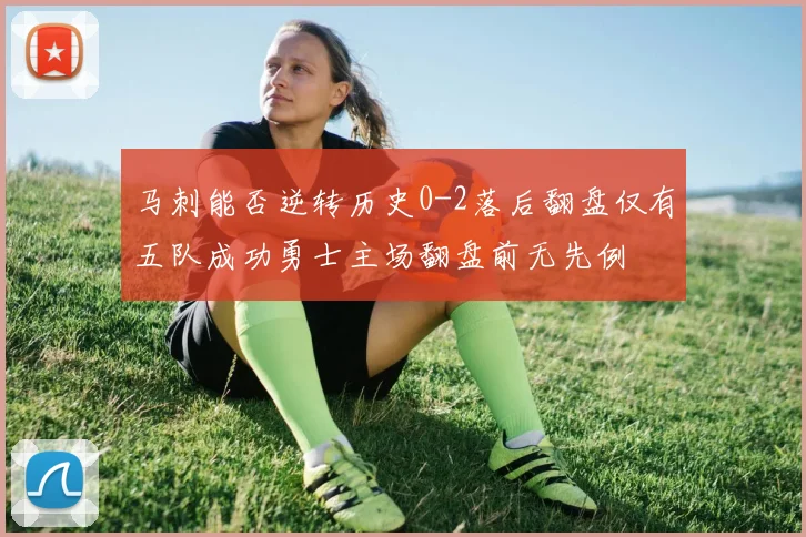 马刺能否逆转历史0-2落后翻盘仅有五队成功勇士主场翻盘前无先例
