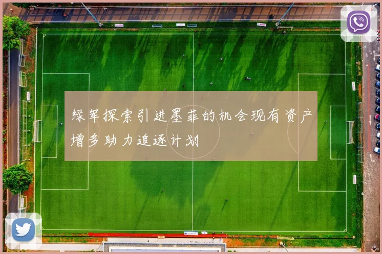 绿军探索引进墨菲的机会现有资产增多助力追逐计划