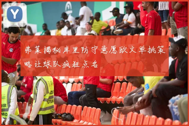 弗莱揭秘库里防守意愿欧文单挑策略让球队疯狂点名