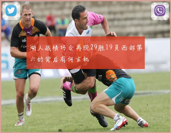 湖人战绩巧合再现29胜19负西部第六的背后有何玄机
